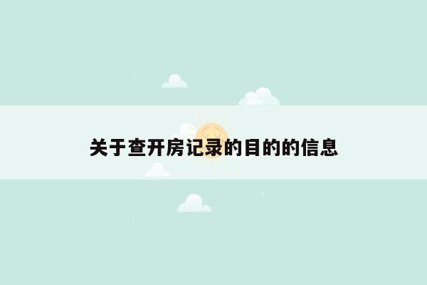 关于查开房记录的目的的信息