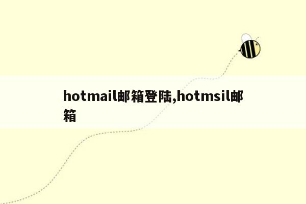 hotmail邮箱登陆,hotmsil邮箱