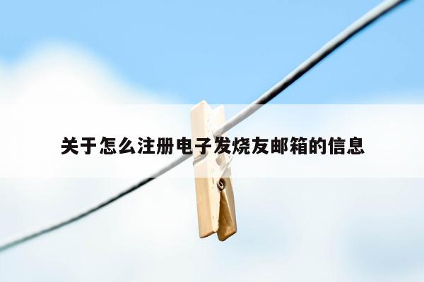 关于怎么注册电子发烧友邮箱的信息