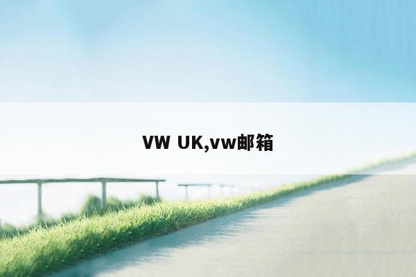VW UK,vw邮箱