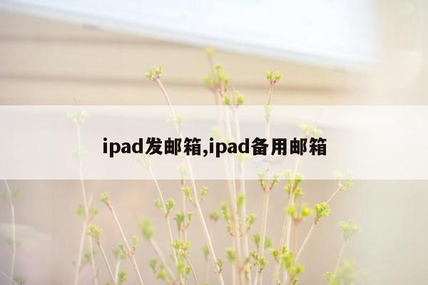 ipad发邮箱,ipad备用邮箱