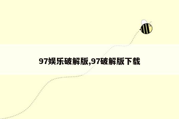 97娱乐破解版,97破解版下载