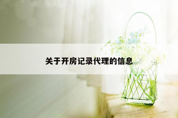 关于开房记录代理的信息