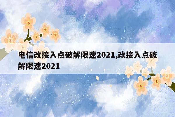 电信改接入点破解限速2021,改接入点破解限速2021