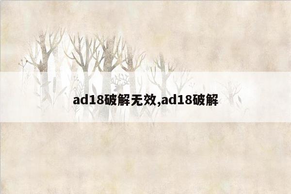 ad18破解无效,ad18破解