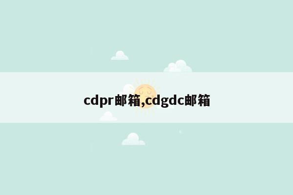 cdpr邮箱,cdgdc邮箱