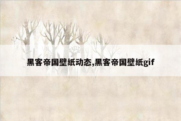 黑客帝国壁纸动态,黑客帝国壁纸gif