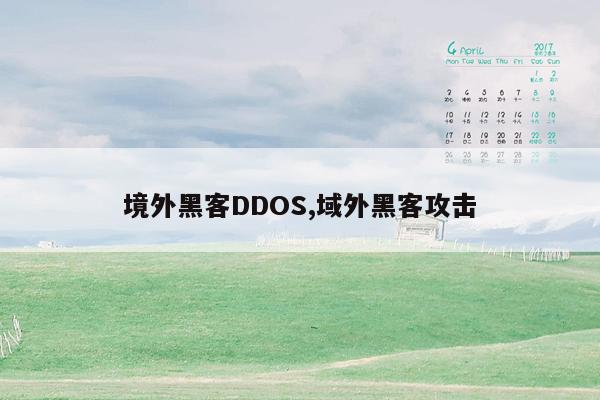 境外黑客DDOS,域外黑客攻击