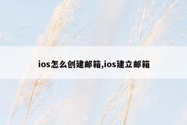 ios怎么创建邮箱,ios建立邮箱