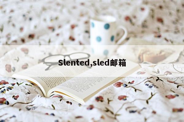 Slented,sled邮箱