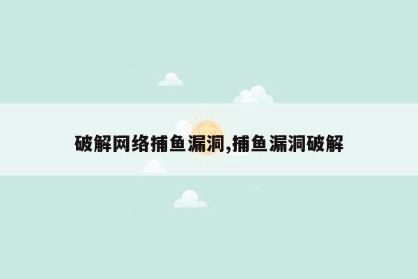 破解网络捕鱼漏洞,捕鱼漏洞破解