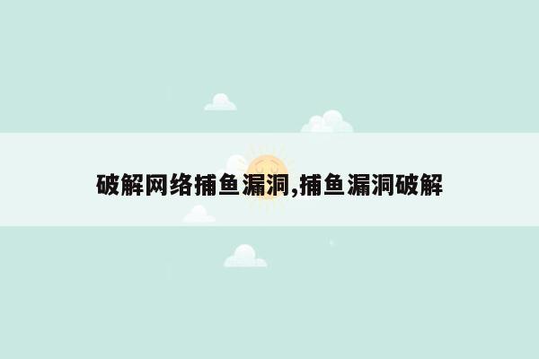 破解网络捕鱼漏洞,捕鱼漏洞破解