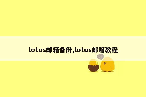 lotus邮箱备份,lotus邮箱教程