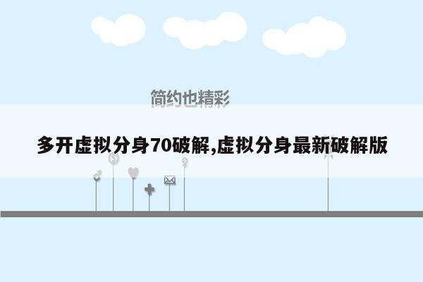 多开虚拟分身70破解,虚拟分身最新破解版