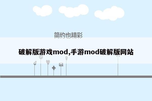 破解版游戏mod,手游mod破解版网站