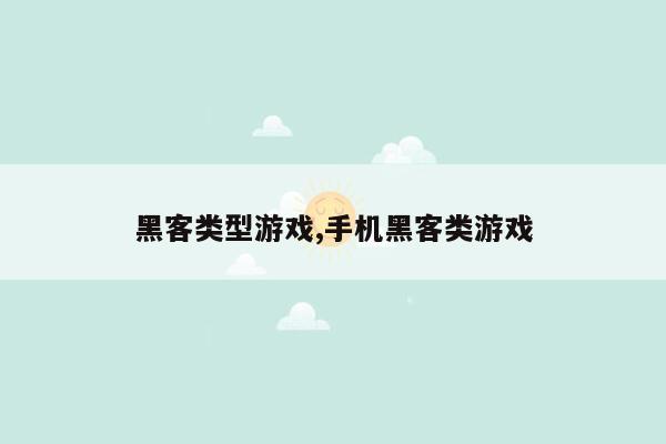 黑客类型游戏,手机黑客类游戏