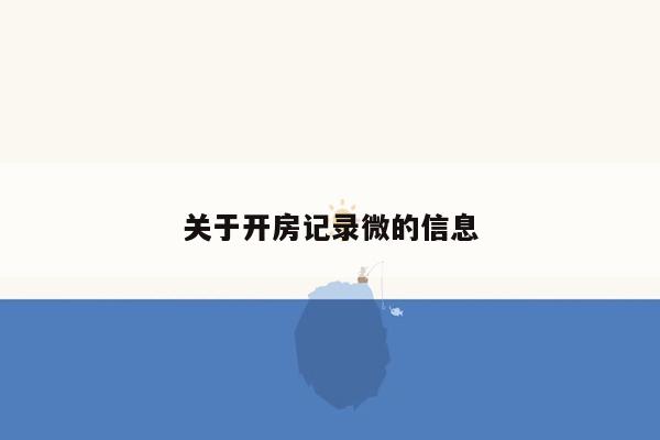 关于开房记录微的信息