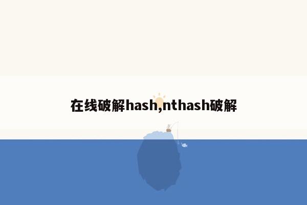 在线破解hash,nthash破解