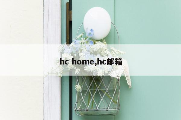 hc home,hc邮箱