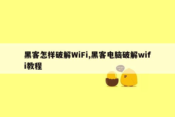 黑客怎样破解WiFi,黑客电脑破解wifi教程