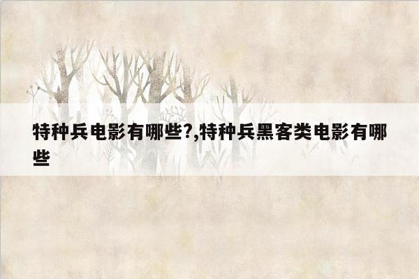 特种兵电影有哪些?,特种兵黑客类电影有哪些