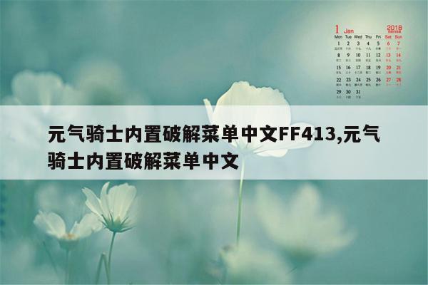 元气骑士内置破解菜单中文FF413,元气骑士内置破解菜单中文