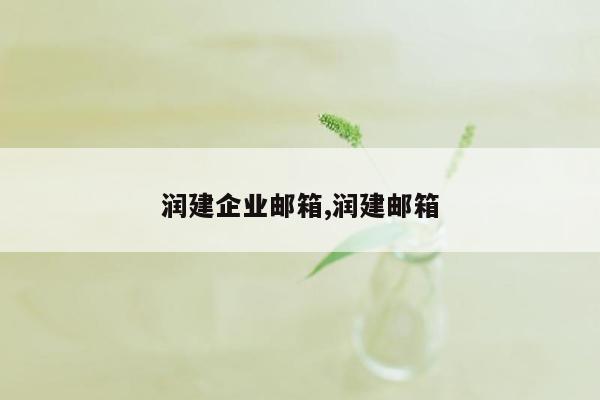 润建企业邮箱,润建邮箱