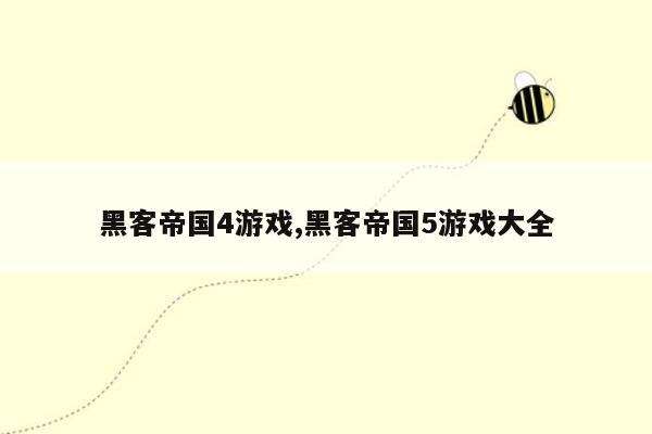 黑客帝国4游戏,黑客帝国5游戏大全