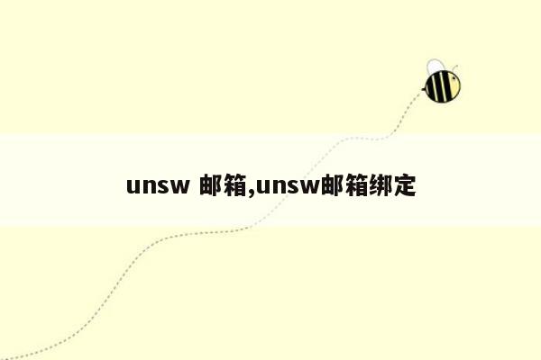 unsw 邮箱,unsw邮箱绑定