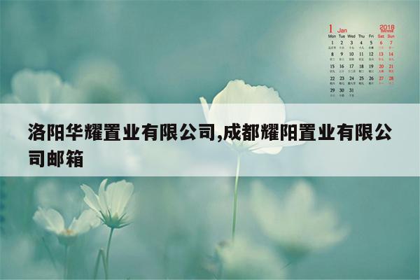 洛阳华耀置业有限公司,成都耀阳置业有限公司邮箱