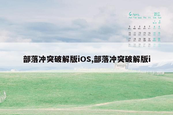 部落冲突破解版iOS,部落冲突破解版i