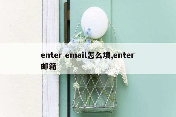 enter email怎么填,enter邮箱