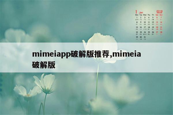 mimeiapp破解版推荐,mimeia破解版