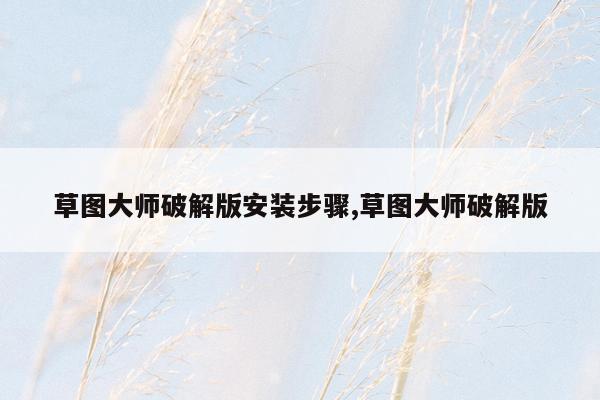 草图大师破解版安装步骤,草图大师破解版