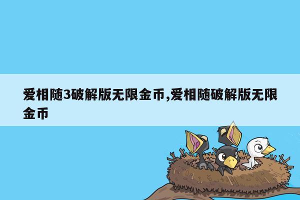 爱相随3破解版无限金币,爱相随破解版无限金币