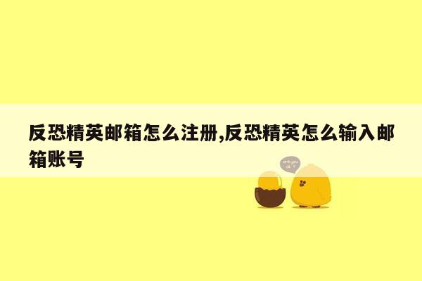 反恐精英邮箱怎么注册,反恐精英怎么输入邮箱账号