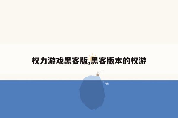 权力游戏黑客版,黑客版本的权游