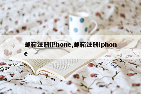 邮箱注册iPhone,邮箱注册iphone