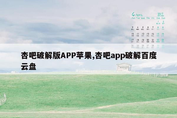 杏吧破解版APP苹果,杏吧app破解百度云盘