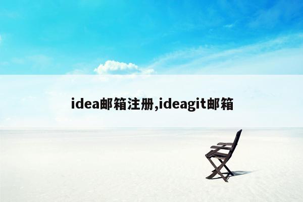 idea邮箱注册,ideagit邮箱