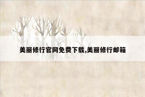 美丽修行官网免费下载,美丽修行邮箱