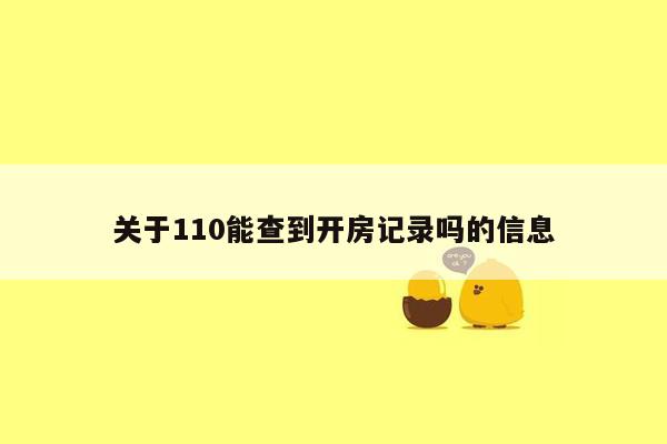 关于110能查到开房记录吗的信息