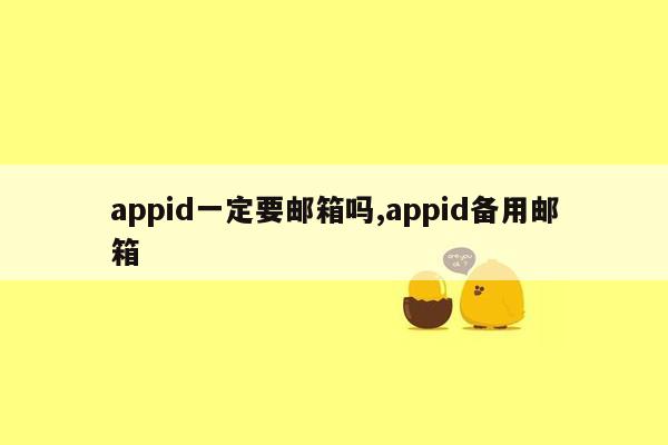 appid一定要邮箱吗,appid备用邮箱