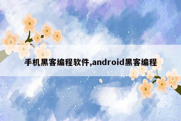 手机黑客编程软件,android黑客编程