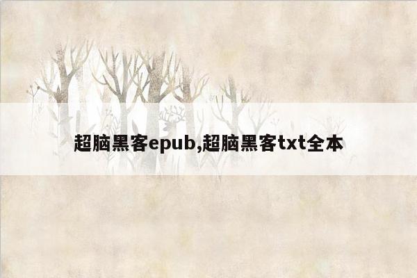 超脑黑客epub,超脑黑客txt全本