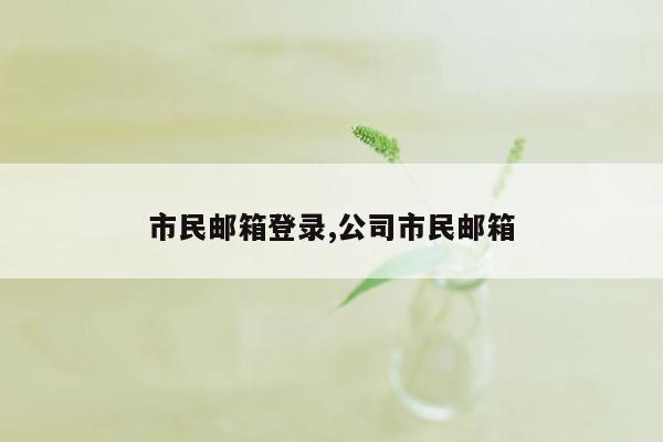 市民邮箱登录,公司市民邮箱