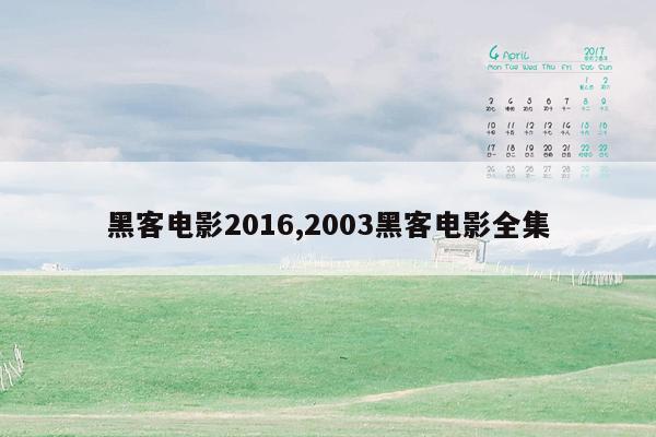 黑客电影2016,2003黑客电影全集