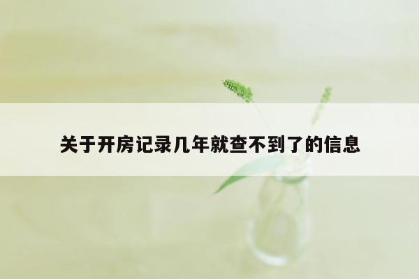 关于开房记录几年就查不到了的信息