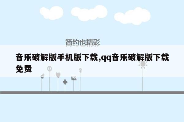 音乐破解版手机版下载,qq音乐破解版下载免费