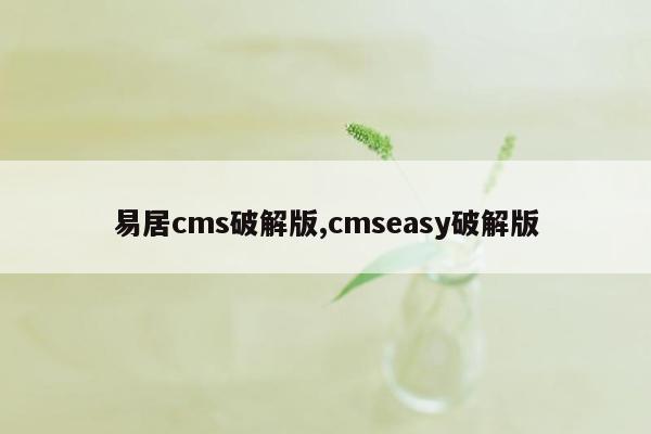 易居cms破解版,cmseasy破解版